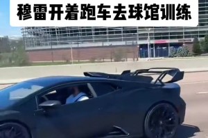 很巴适！穆雷开着兰博基尼限量款跑车到球馆训练